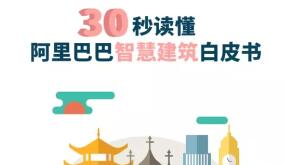 30秒读懂阿里巴巴智慧建筑白皮书