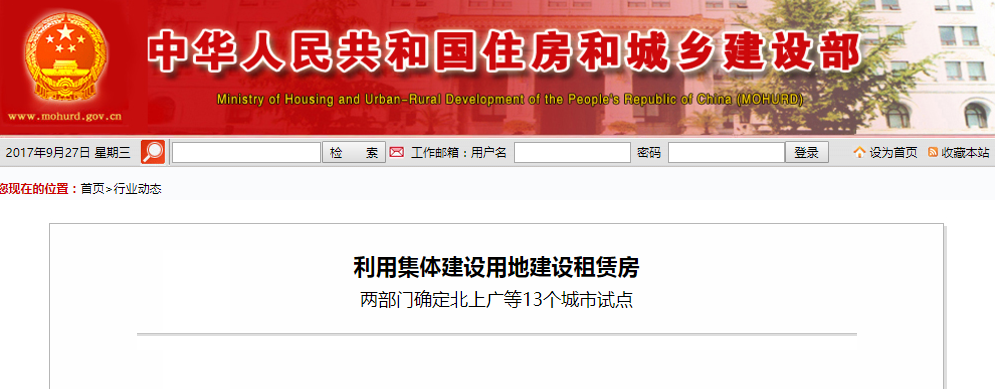 利用集体建设用地建设租赁房 两部门确定北上广等13个城市试点